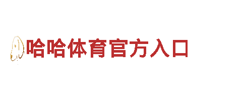 智能家电企业od体育登陆入口，为您带来智慧生活
